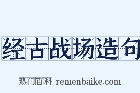 经古战场造句是什么意思的图片